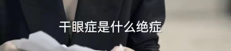 干眼症,如何缓解干眼症状,哪些人更容易患干眼症,干眼症是不是永远治不好的 干眼症,如何缓解干眼症状,哪些人更容易患干眼症,干眼症是不是永远治不好的