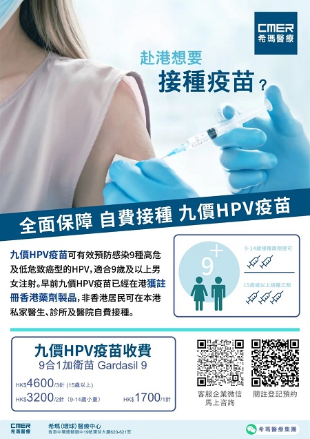 香港希玛医疗九价HPV疫苗